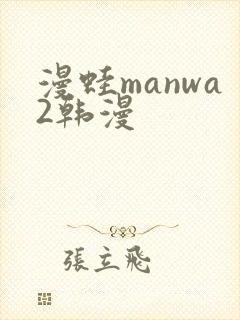 漫蛙manwa2韩漫
