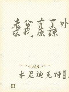 老公有了外遇还求我原谅封面