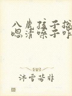 八岁孩子总是嗯嗯清嗓子咋回事封面