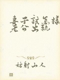 妻子该怎样挽回老公出轨