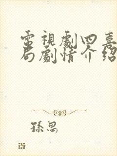 电视剧四喜大结局剧情介绍