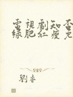 电视剧知否知否绿肥红瘦免费观看