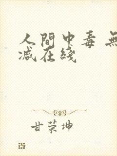 人间中毒 无删减在线