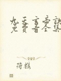 九天玄帝诀在线免费看全集