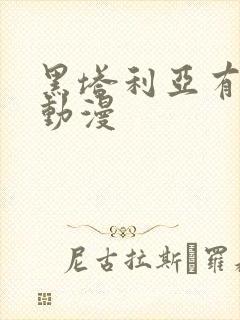 黑塔利亚有几季动漫封面