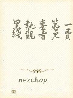 黑执事第一季在线观看免费封面