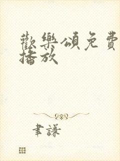 欢乐颂免费全集播放封面