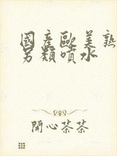 国产欧美熟妇h另类喷水