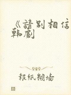 《请别相信她》韩剧