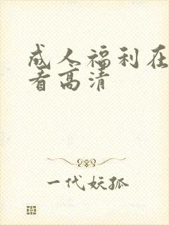 成人福利在线观看高清