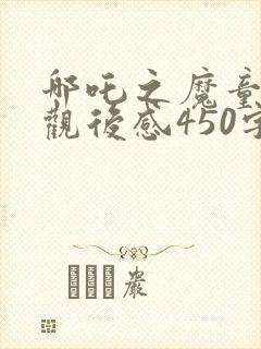 哪吒之魔童降世观后感450字