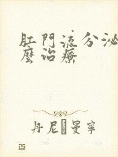 肛门流分泌物怎么治疗封面