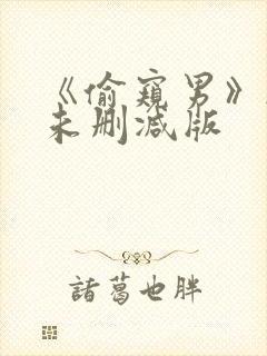 《偷窥男》韩国未删减版