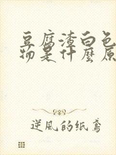 豆腐渣白色分泌物是什么原因导致的