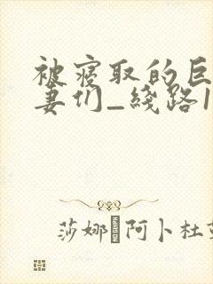 被寝取的巨乳人妻们_线路1_第01集