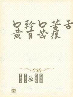 口干口苦舌苔厚黄有齿痕