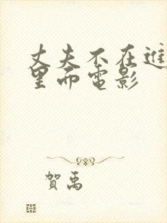 丈夫不在进入我里面电影