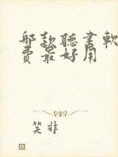 哪款听书软件免费最好用