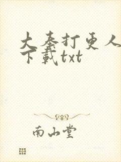 大奉打更人全本下载txt
