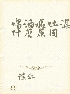 喝酒呕吐漏尿是什么原因