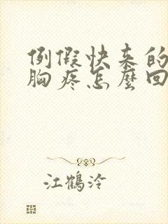 例假快来的时候胸疼怎么回事