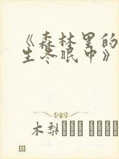 《森林里的熊先生冬眠中》漫画