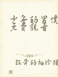 少年的男仆库洛免费观看