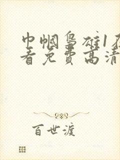 巾帼枭雄1在线看免费高清