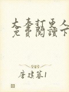 大奉打更人全文免费阅读下载