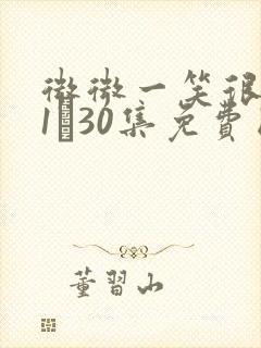 微微一笑很倾城1―30集免费国剧封面