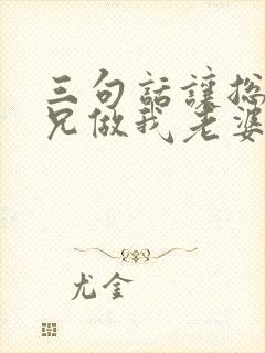 三句话让总裁师兄做我老婆笔趣阁封面