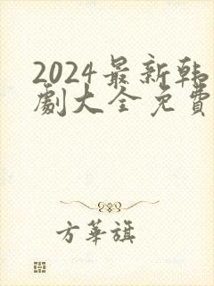 2024最新韩剧大全免费观看封面