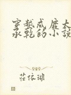 穿越成废太子李承乾的小说