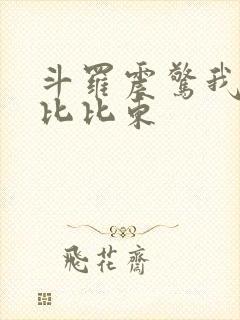 斗罗震惊我成了比比东