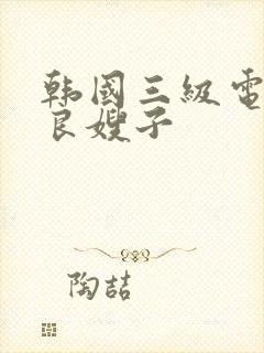 韩国三级电影善良嫂子