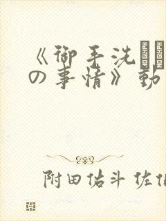 《御手洗さん家の事情》动漫