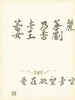 蕾卡乃华丽我的女王番剧