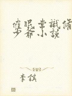 催眠常识修改小少爷小说