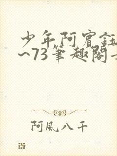 少年阿宾钰慧1~73笔趣阁女总裁的小神封面