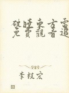 破晓东方电视剧免费观看追剧网