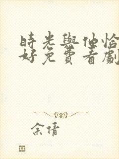 时光与他恰是正好免费看剧