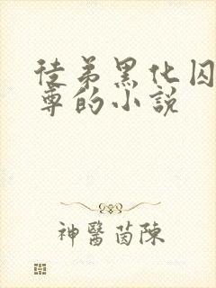 徒弟黑化囚禁师尊的小说