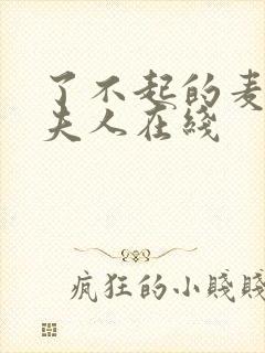 了不起的麦瑟尔夫人在线