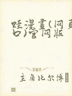 蛙漫画(网页入口)官网版