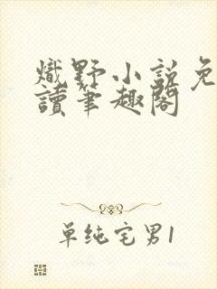 炽野小说免费阅读笔趣阁