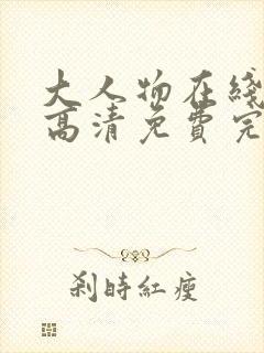 大人物在线观看高清免费完整版