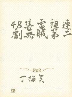 48集电视连续剧无贼第二季封面