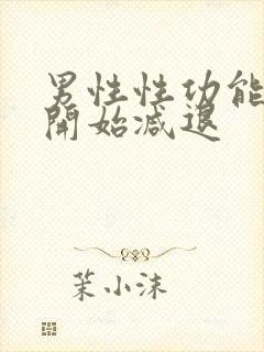 男性性功能何时开始减退