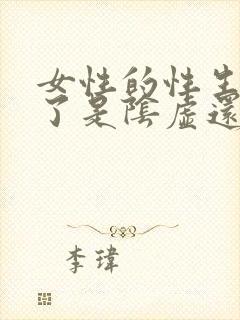 女性的性生活多了是阴虚还是阳虚