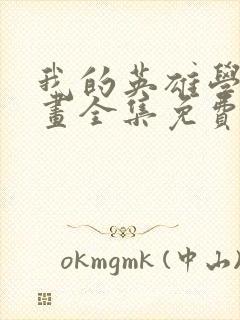 我的英雄学院漫画全集免费阅读下拉式6漫画